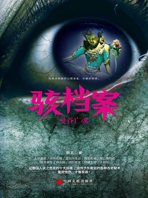 骇档案 - ebook